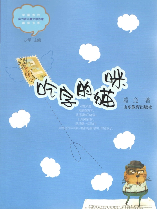 葛竞创作的吃字的猫咪作品的详细信息 - 可供借阅